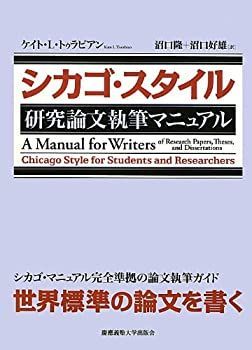 【中古】 シカゴ・スタイル 研究論文執筆マニュアル