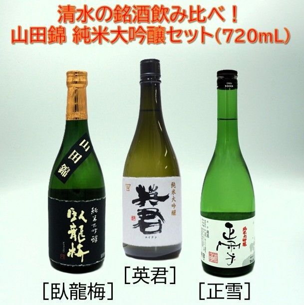 臥龍梅 正雪 英君 清水の銘酒飲み比べ 山田錦の純米大吟醸セット 720mL