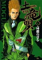 【中古】 土竜の唄　親子盃いただきます！編/小学館/高橋のぼる Amazon.co.jp: 土竜(モグラ)の唄 (1) (ヤングサンデーコミックス