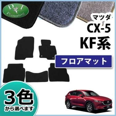 マツダ CX-5 CX5 KF系 フロアマット カーマット DX 社外新品 