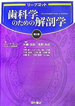  リープゴット歯科学のための解剖学