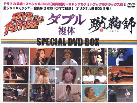 (未使用･未開封品)ダイブ・トゥ・ザ・フューチャー、ダブル（複体）、蹴鞠師　スペシャルDVD　BOX Amazon.co.jp: ダイブ・トゥ・ザ・フューチャー、ダブル（複体