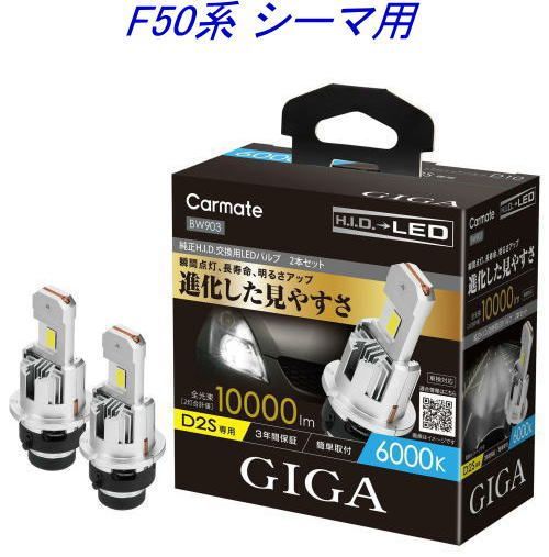 定形外郵便 カーメイト GIGA LEDヘッドバルブ D10 6000K D2S ニッサン F50系 シーマ用 BW903