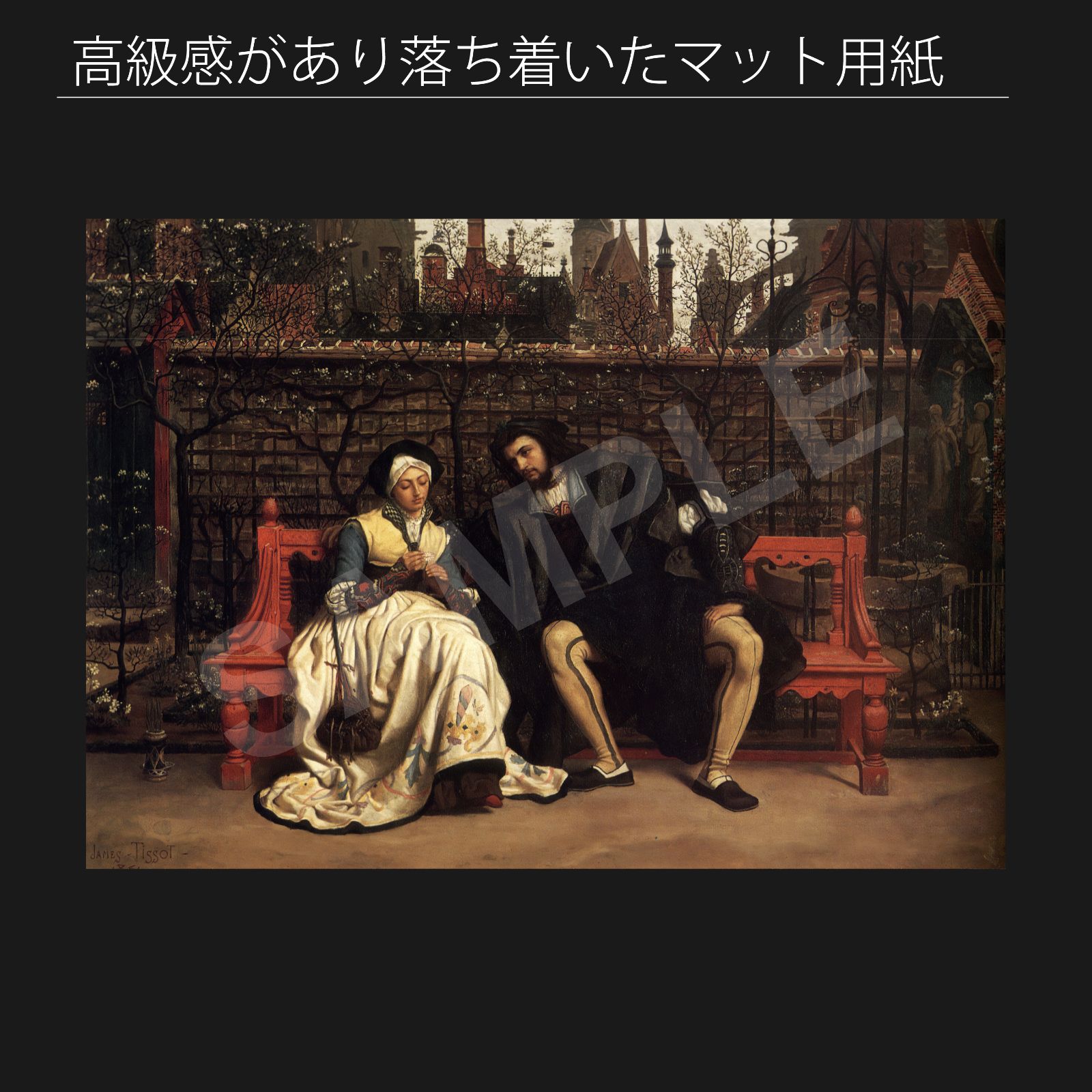 ジェームズ・ティソ（James Tissot）『庭のファウストと