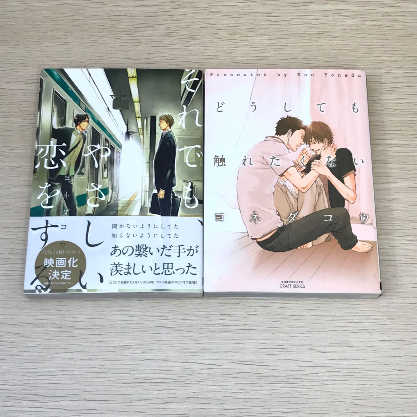 どうしても触れたくない,それでも、やさしい恋をする/ヨネダコウ