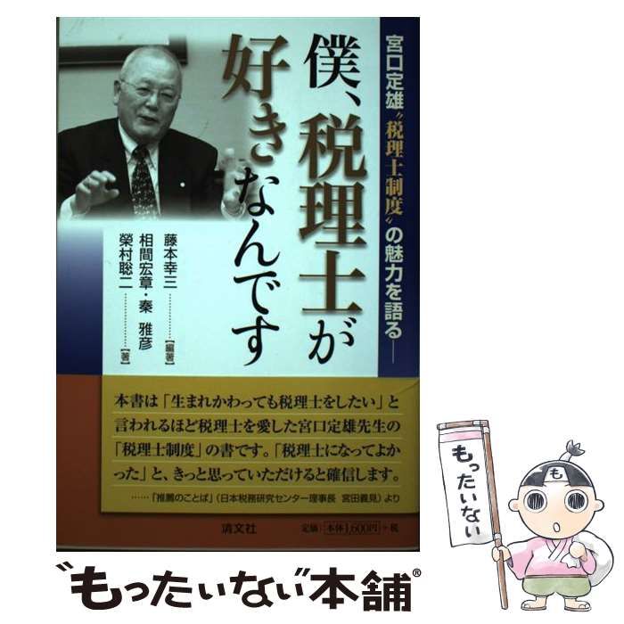 【中古】 僕、税理士が好きなんです 宮口定雄”税理士制度”の魅力を語る- / 藤本幸三、相間宏章 秦雅彦 榮村聡二 / 清文社