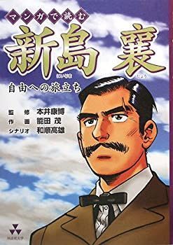 【中古】 マンガで読む新島襄—自由への旅立ち