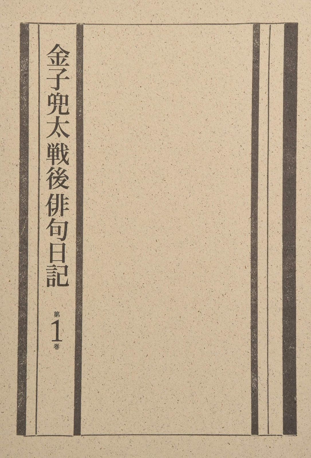 金子兜太戦後俳句日記 第一巻 一九五七年~一九七六年