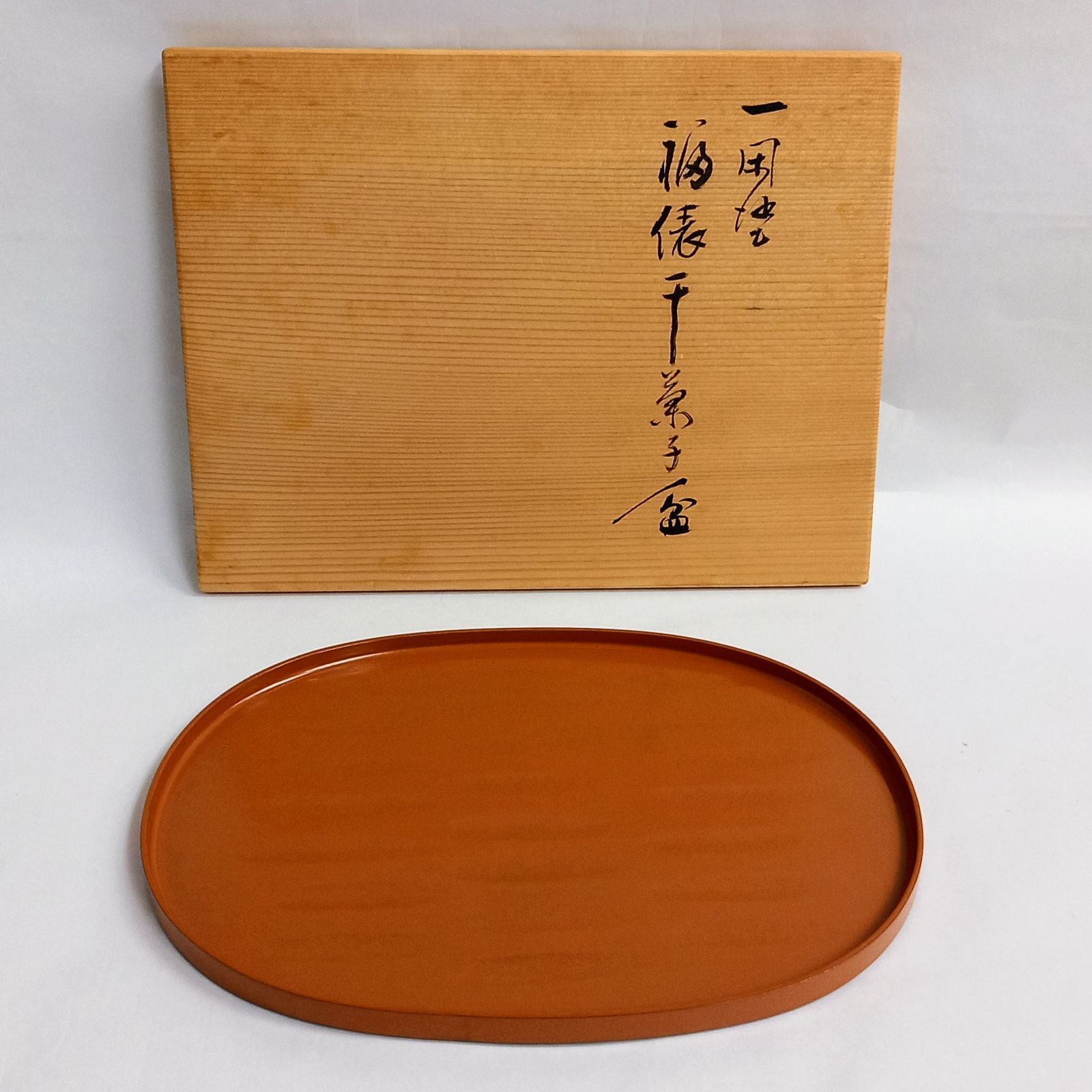 一閑塗 福俵 干菓子盆 2代鈴木表朔作 共箱入 菓子器 漆器 茶道具 古 