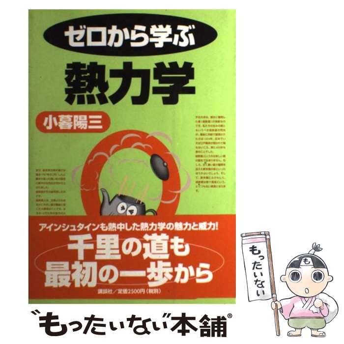 【中古】 ゼロから学ぶ熱力学 / 小暮 陽三 / 講談社