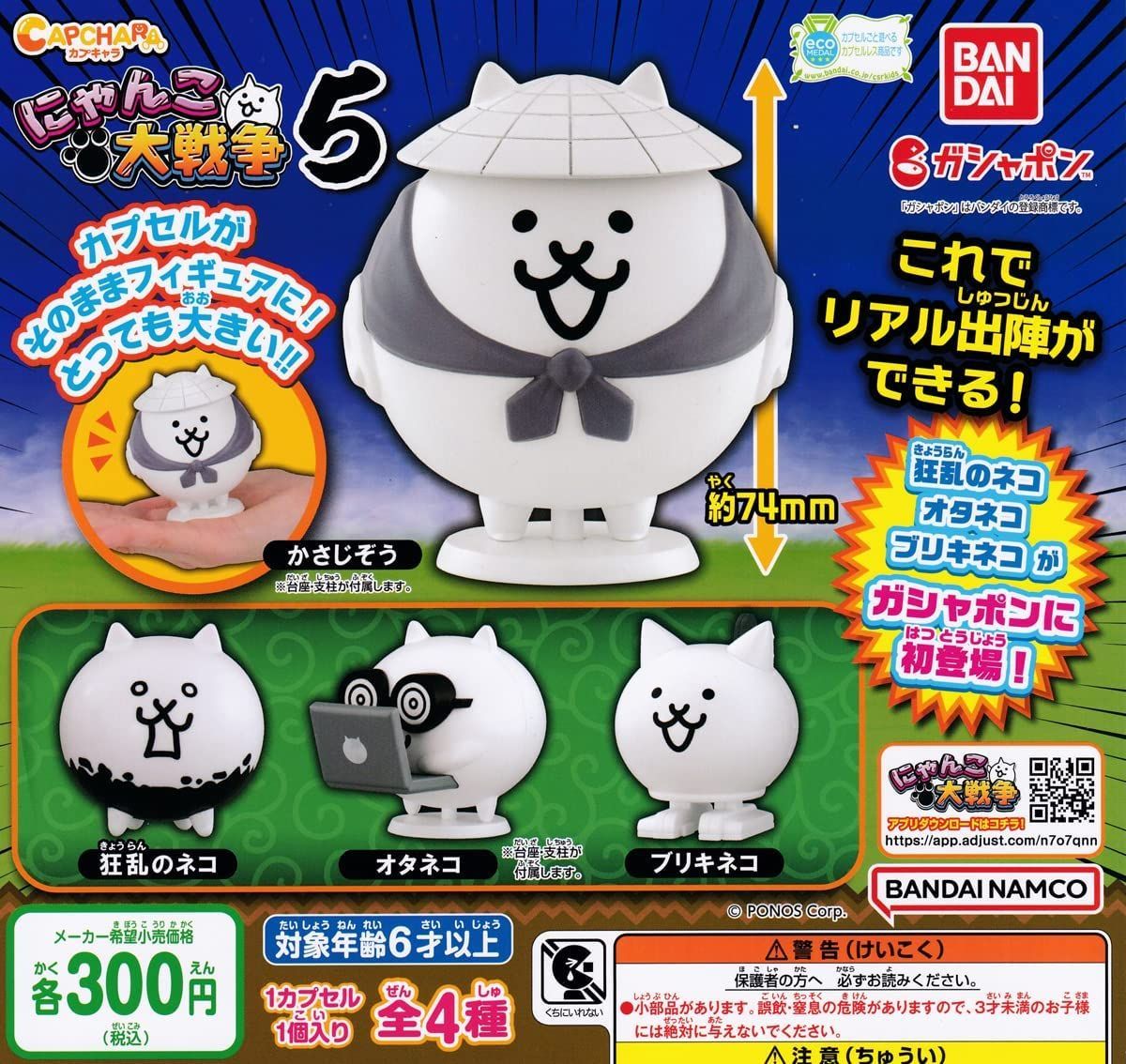 カプキャラ にゃんこ大戦争5［全4種セット（フルコンプ）］ 新品未開封