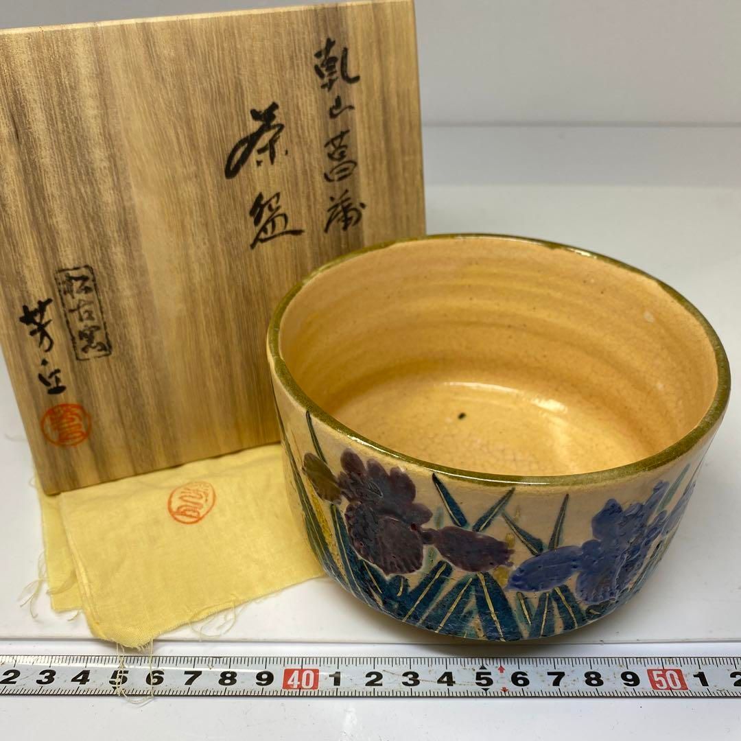 茶3 佐久間芳丘 乾山写 茶碗 直径12.5㎝ 東里6-0724