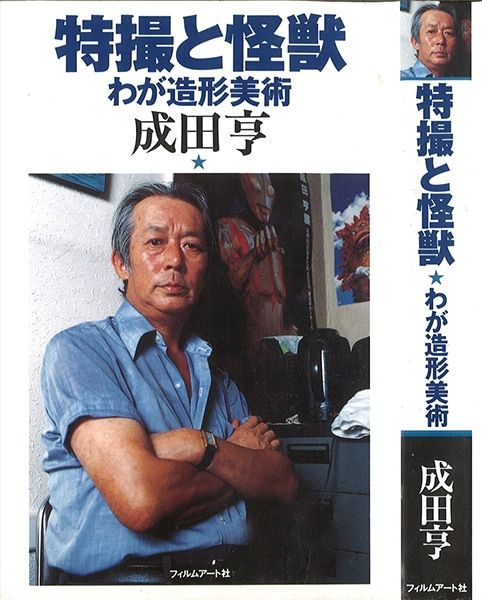 フィルムアート社/成田亨/『特撮と怪獣 わが造型美術』(帯欠)