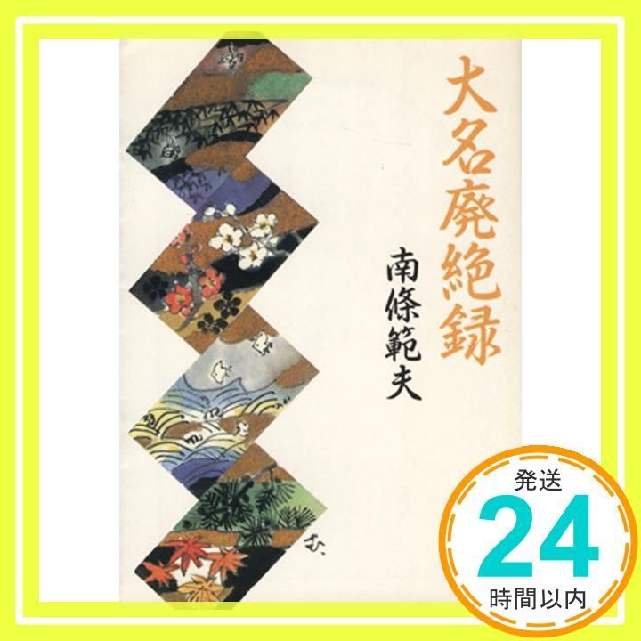 大名廃絶録 文春文庫 な 6-16 南條 範夫_04