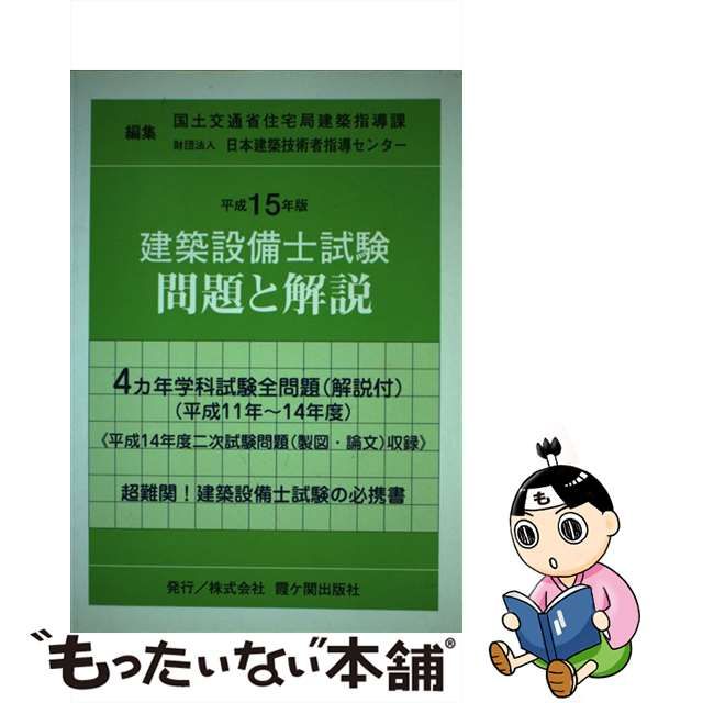 二級建築士（受験）学科総合対策 平成７年版/霞ケ関出版社/日本建築