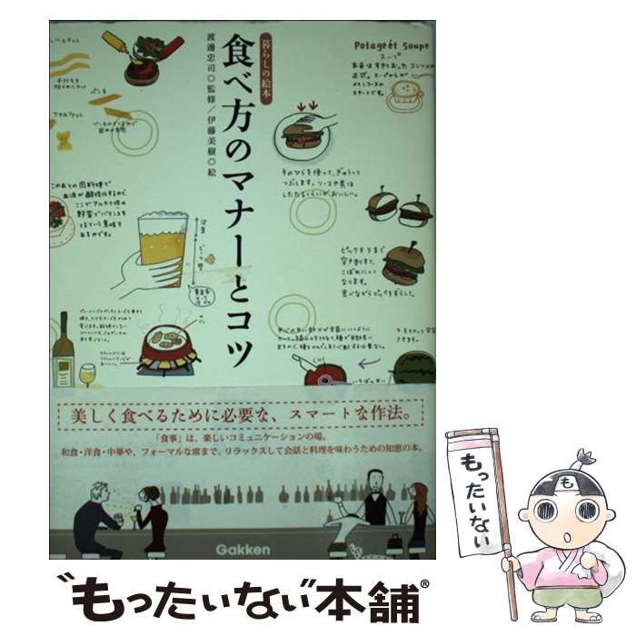 【中古】 食べ方のマナーとコツ (暮らしの絵本) / 渡邊忠司、伊藤美樹 / 学習研究社