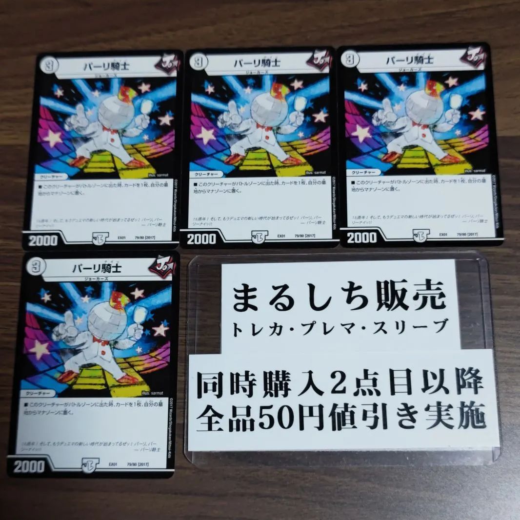 DMEX01［2017］パーリ騎士 パーリナイッ 【残り3枚セット 4枚