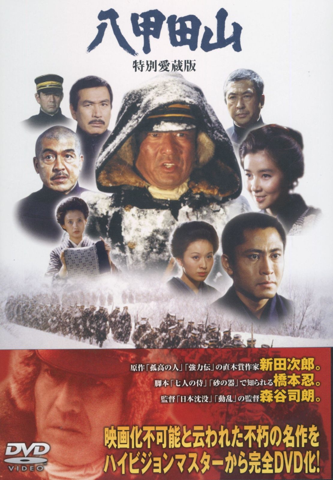 八甲田山 特別愛蔵版 DVD