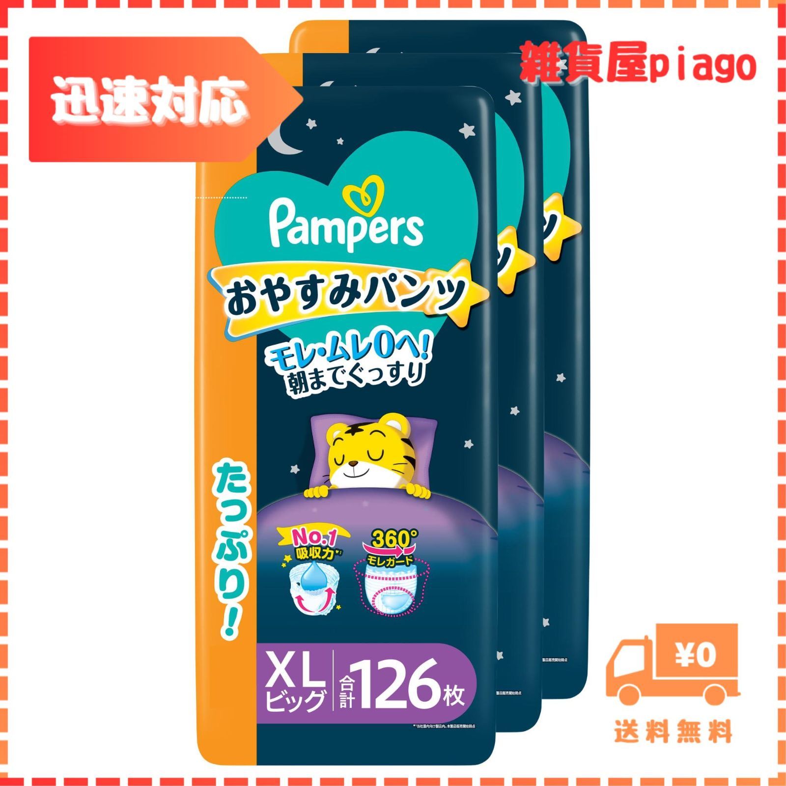 【迅速発送】【パンツ ビッグサイズ】パンパース オムツ 夜用 おやすみパンツ (12~17kg) 126枚(42枚×3パック) ケース品