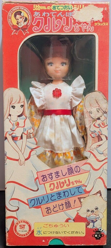 タカラ 2代目リカちゃんフレンド あわてんぼクルリちゃん