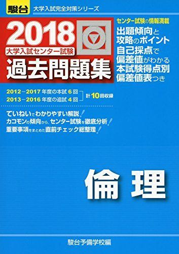 大学入試センター試験過去問題集倫理 2018 (大学入試完全対策シリーズ