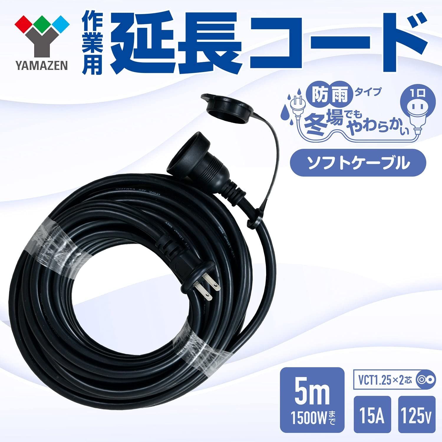 山善 延長コード 5m 1口 15A 125V 1500W 防雨型 ブラック 防水 ソフトケーブル 延長ケーブル 延長コンセント OAタップ 電源コード 電源タップ コードリール ECW-S1505