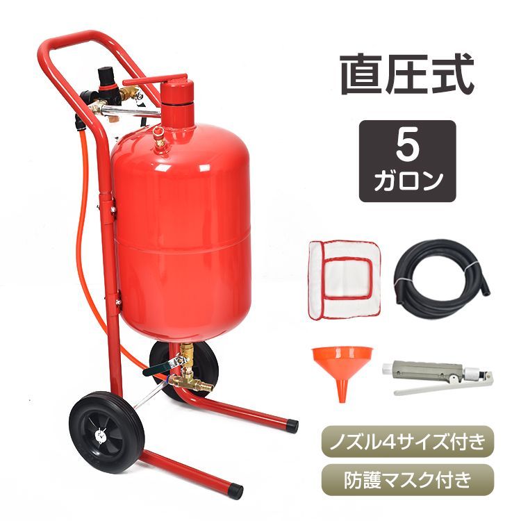 サンドブラスト 直圧式 5ガロン サンドブラスター サビ落とし 錆