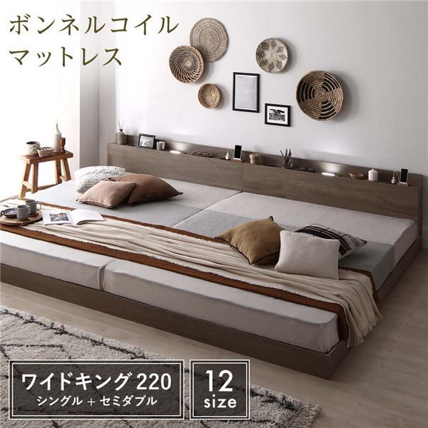 ベッド 連結ベッド ワイドキング 220 S＋SD シングル+セミダブル ボンネルコイルマットレス付き グレージュ 低床 連結 ロータイプ 棚付き 宮付き LED 照明付き 2口 コンセント付き 木製 すのこ 