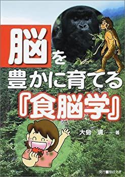 【中古】脳を豊かに育てる「食脳学」