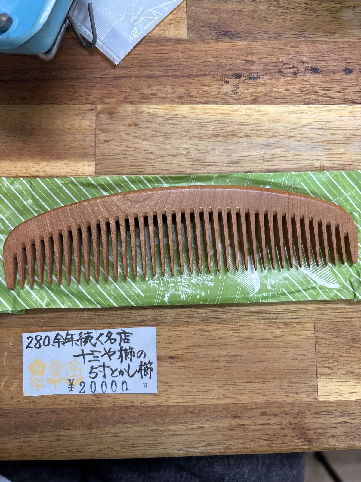 十三や櫛の5寸とかし櫛