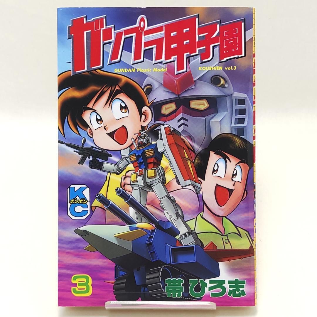 ガンプラ甲子園 全4巻セット 帯ひろ志 ガンプラ甲子園（4）』（帯 ひろ志）｜講談社