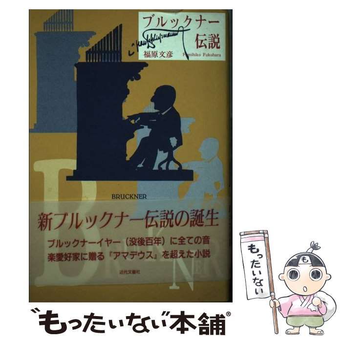 ブルックナ-伝説   /近代文芸社/福原文彦（単行本） 中古】 ブルックナー伝説 / 福原 文彦 / 近代文芸社 - メルカリ