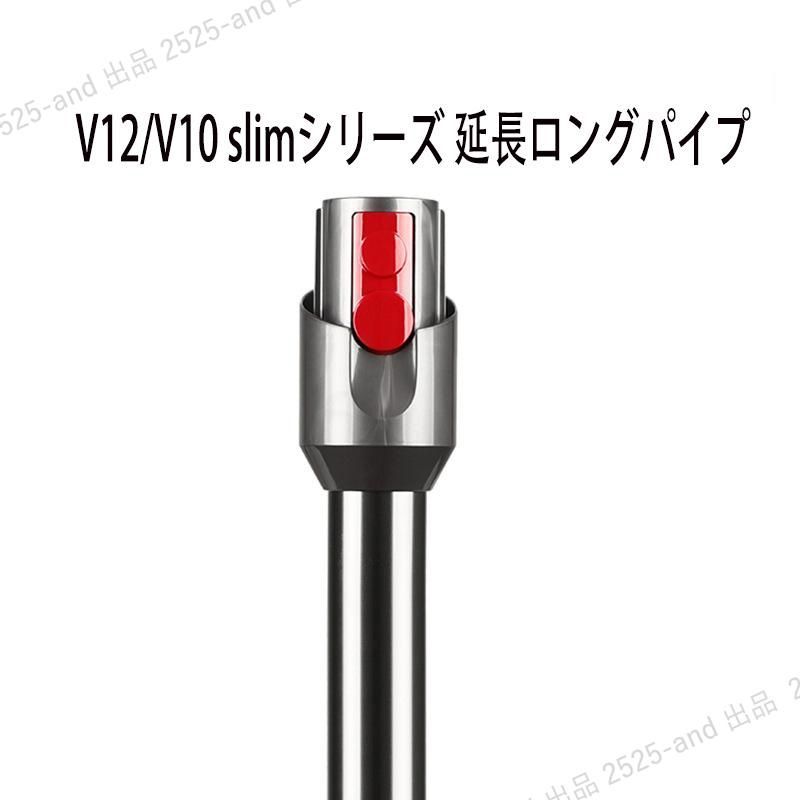 【13％OFF】対応ダイソン掃除機 延長ロングパイプ ダイソン V12 Detect Slim/Digital Slim シリーズ延長ロングパイプ 掃除機部品 アクセサリー