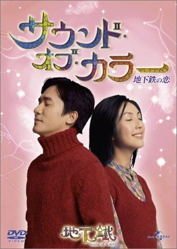 サウンド オブ 地下鉄の恋 DVD