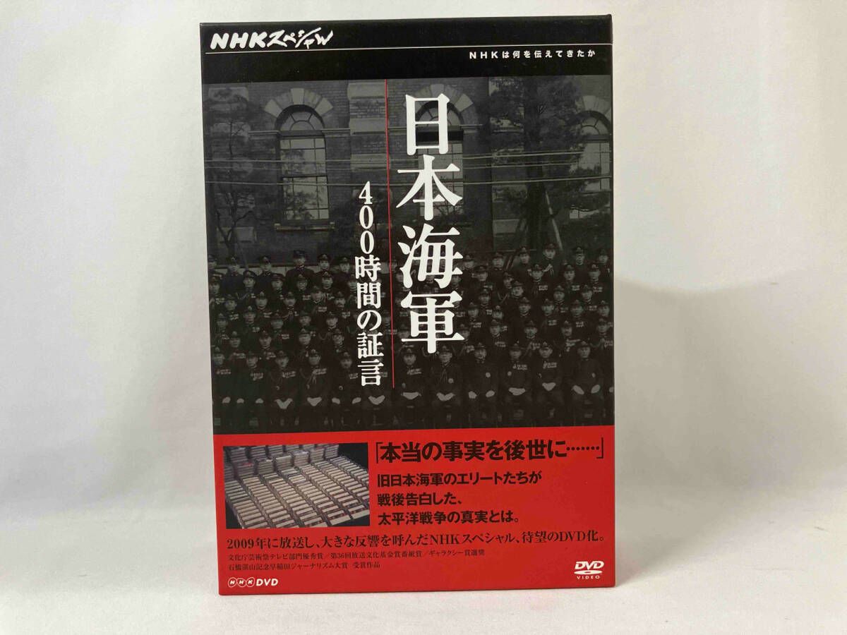 NHKスペシャル 日本海軍 400時間の証言 DVD-BOX 3本組