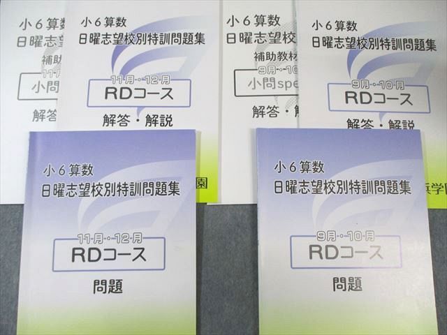 浜学園 小6 男女難関/RDコース 算数 入試直前/日曜志望校別特訓問題集