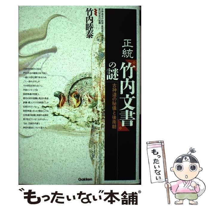 中古】 正統『竹内文書』の謎 古神道の秘儀と後南朝 (MU SUPER MYSTERY