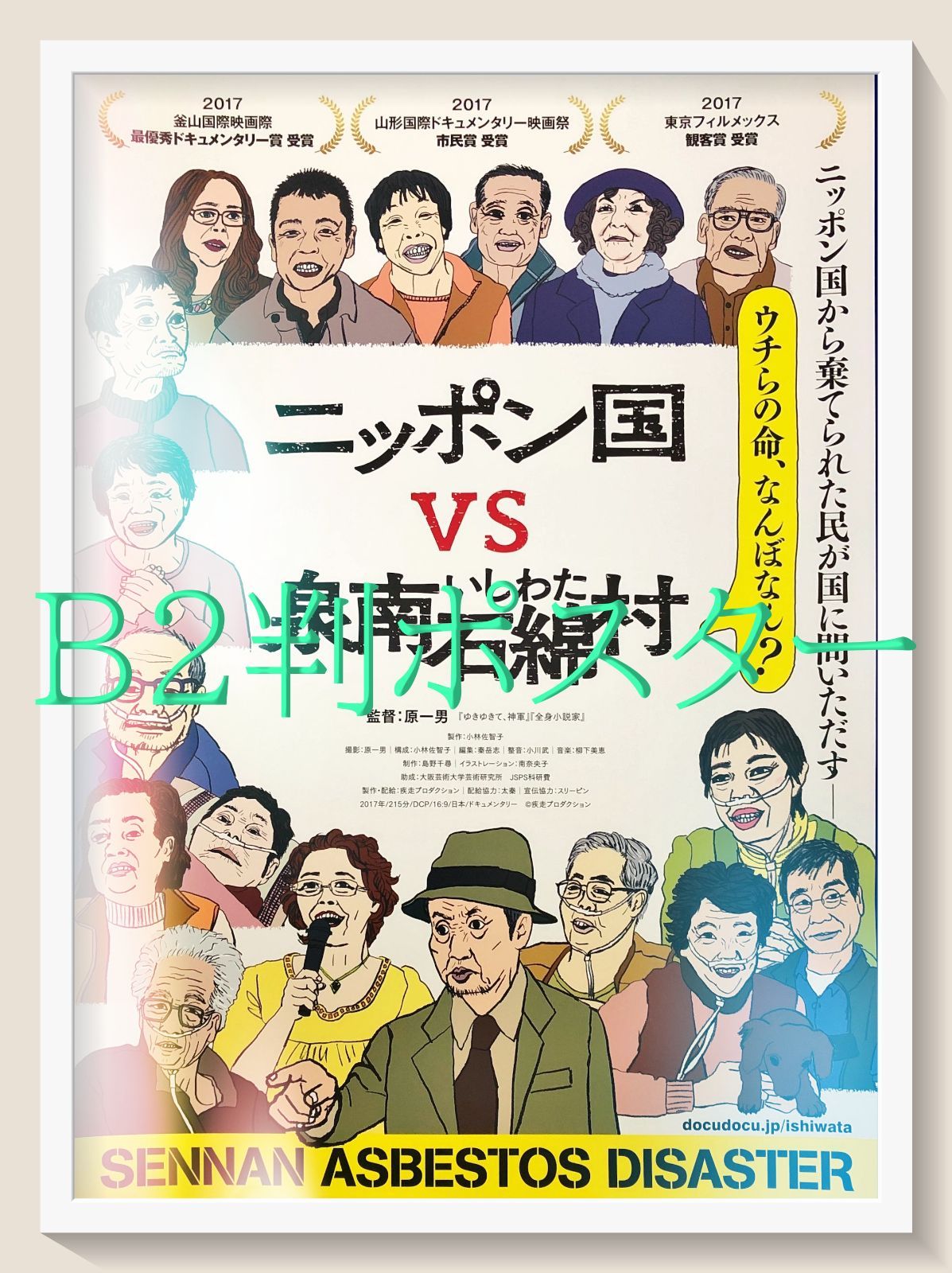 pq ニッポン国VS泉南石綿村 映画オリジナルB2判ポスター pq07612