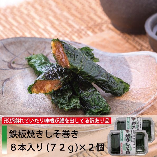 【数量限定 送料無料 訳あり品】鉄板焼きしそ巻きセット (8本×2個)