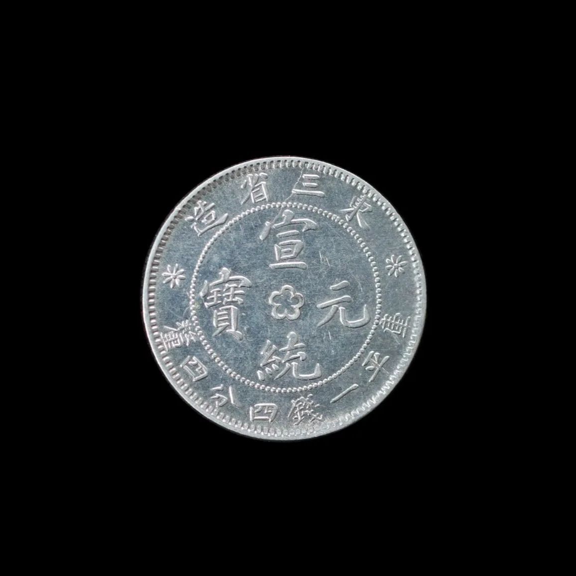 China 中国 東三省 Manchuria 宣統元宝 一銭四分四厘 20Cents 銀貨