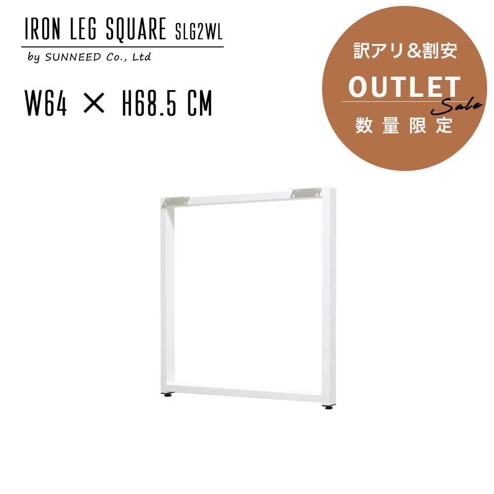 テーブル脚 DIY diy アイアン 脚 テーブル用脚 アイアンレッグ レッグ ダイニングテーブル SLG2WL_F