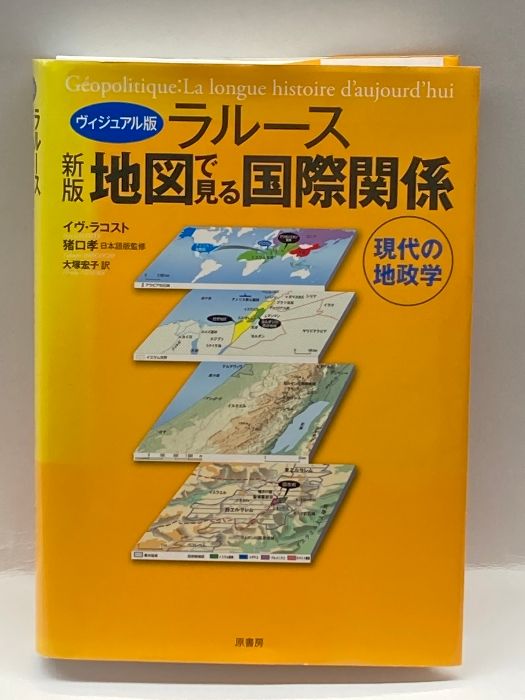 新版 ヴィジュアル版ラルース地図で見る国際関係 原書房 イヴ・ラコスト