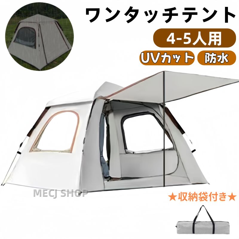 簡単組立 撥水加工 UVカット加工 テント 5人用 ブラウン