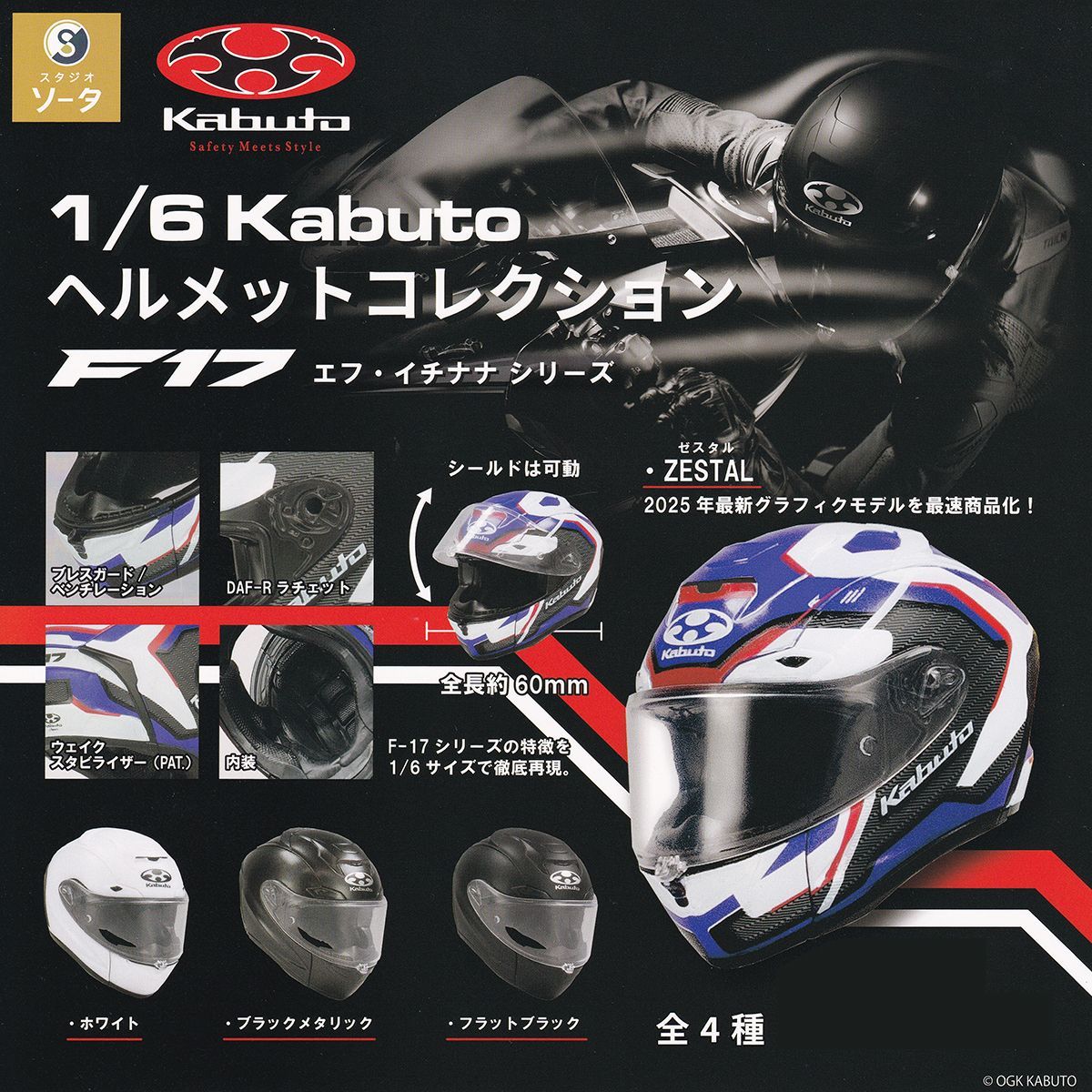 たかはし出品　4枚 1/6 Kabuto ヘルメットコレクション F17 エフ・イチナナシリーズ SO-TA
