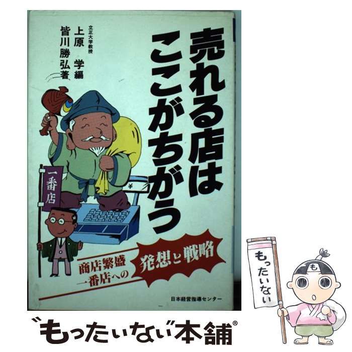 【中古】 売れる店はここがちがう 商売繁盛一番店への発想と戦略/日本経営指導センター/皆川勝弘 中古】 売れる店はここがちがう 商売繁盛一番店への発想と戦略
