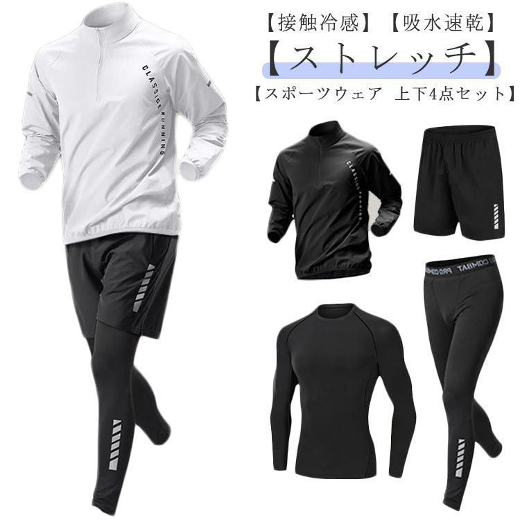 【再入荷】 4点セット】 トレーニングウェア 上下セット 長袖 メンズ 接触冷 ウェア