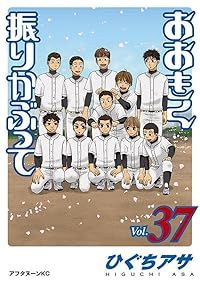 おおきく振りかぶって（1-37巻セット・以下続巻）ひぐちアサ【1週間以内発送】