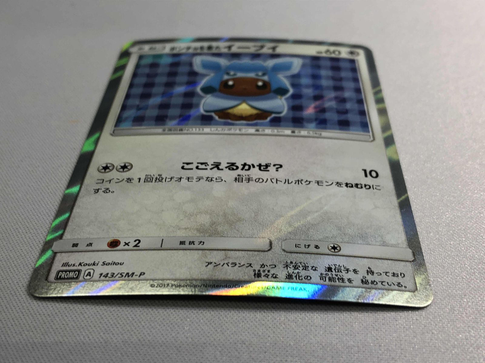 ポケモン - ポケモンカード　ポンチョを着たイーブイ（グレイシア） ポンチョを着たイーブイ (グレイシア) (未開封) 143/SM-P