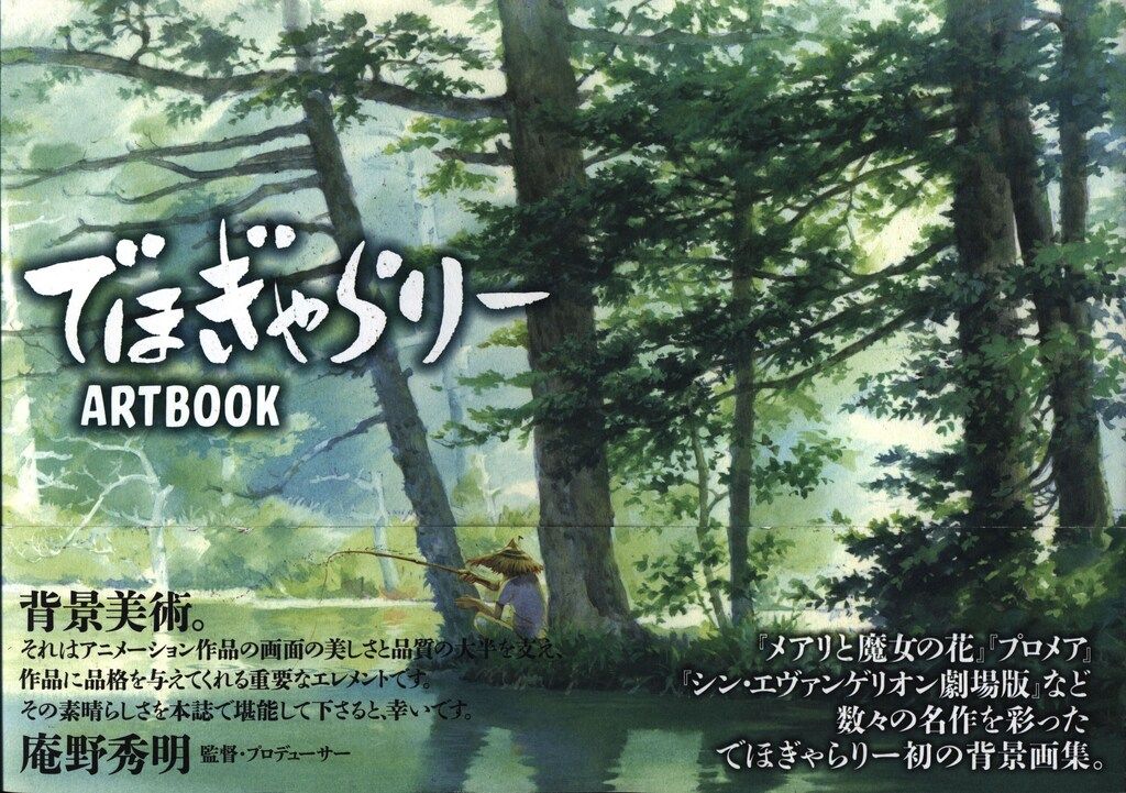 玄光社 でほぎゃらりーARTBOOK (帯付)