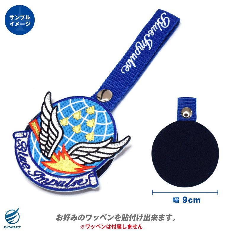 ブルーインパルス ワッペンホルダー ベルクロ付き JASDF BlueImpulse Patch Holder 丸型 刺繍 ベルクロ 取外し 航空自衛隊 自衛隊 T-4 航空祭 航空 ブルー ロゴ マーク パッチ ワッペン ミリタリー グッズ アイテム ファン